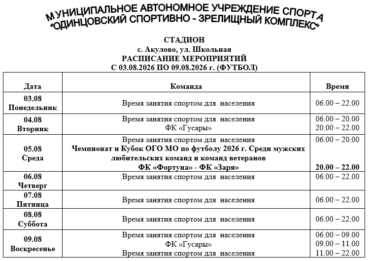 Акулово с 03.08.26