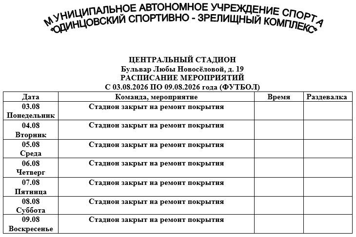 ЦЕНТРАЛЬНЫЙ СТАДИОН с 03.08.2026