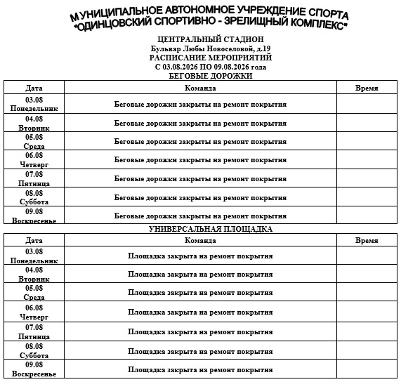 ЦС дорожки, волейбольная площадка с 03.08.26
