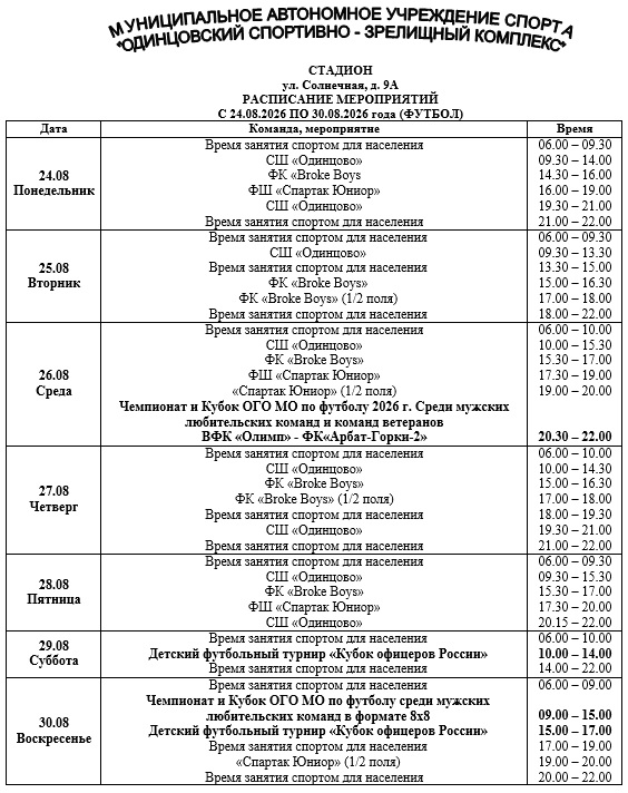 Солнечная с 24.08.2026