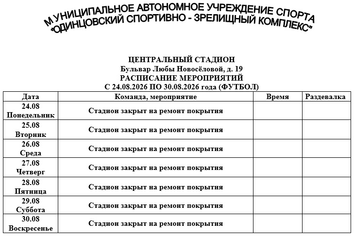 ЦЕНТРАЛЬНЫЙ СТАДИОН с 24.08.2026