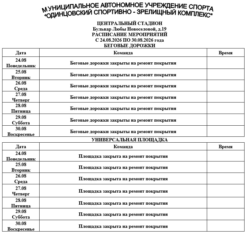 ЦС дорожки, волейбольная площадка с 24.08.26